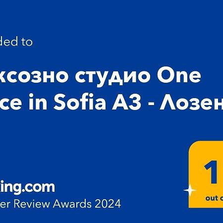 Луксозно Студио One Place In Sofia A1 - Лозенец מראה חיצוני תמונה