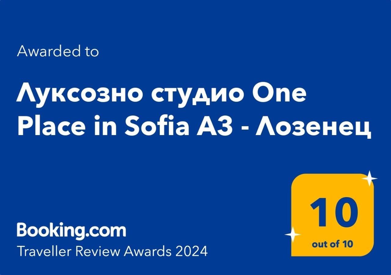 Луксозно Студио One Place In Sofia A1 - Лозенец מראה חיצוני תמונה